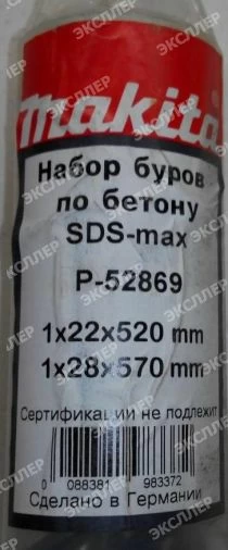 Набор буров MAKITA P-52869 25*520мм + 28*570мм